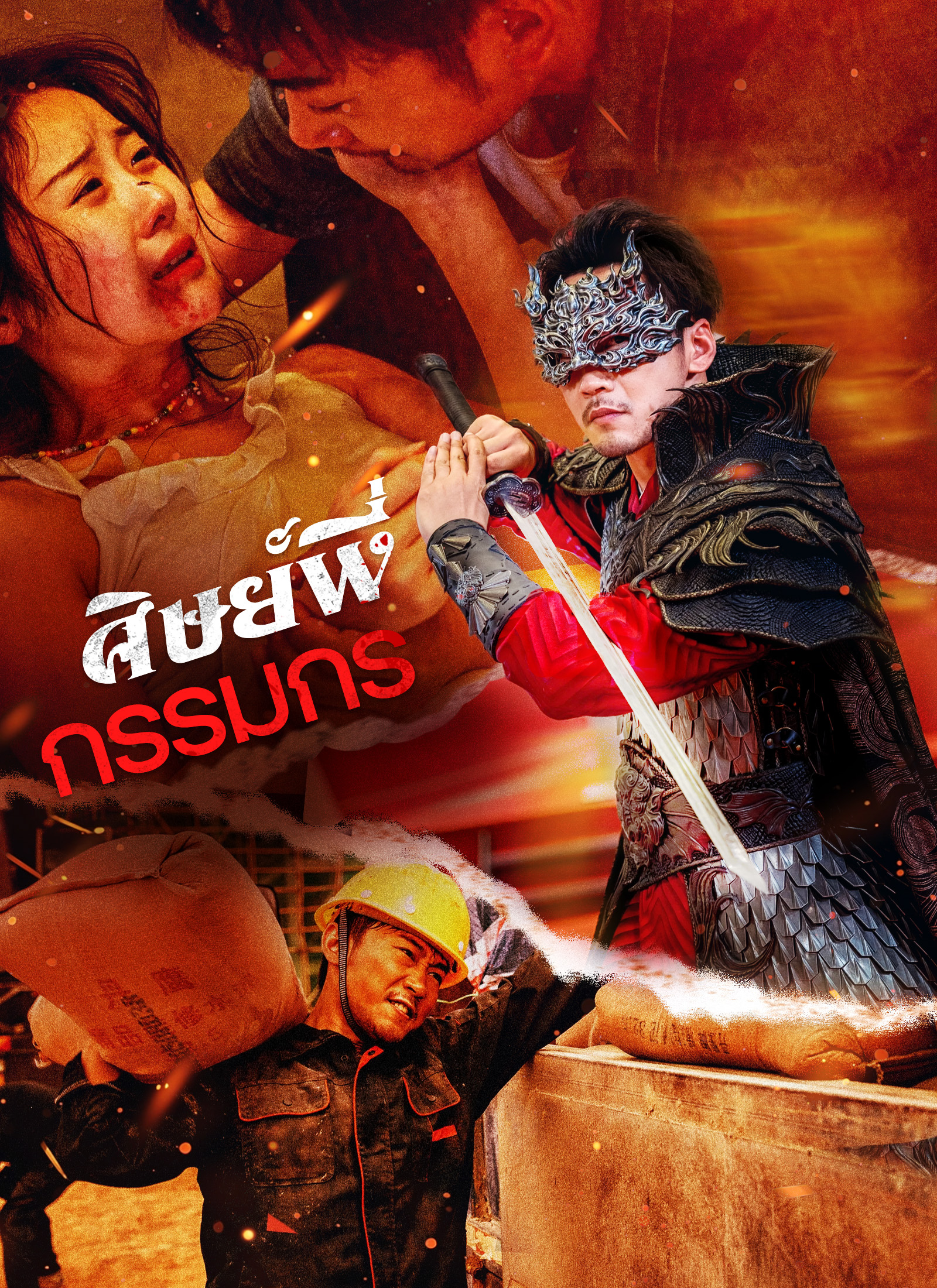 หน้าปก[พากย์ไทย]ศิษย์พี่กรรมกร