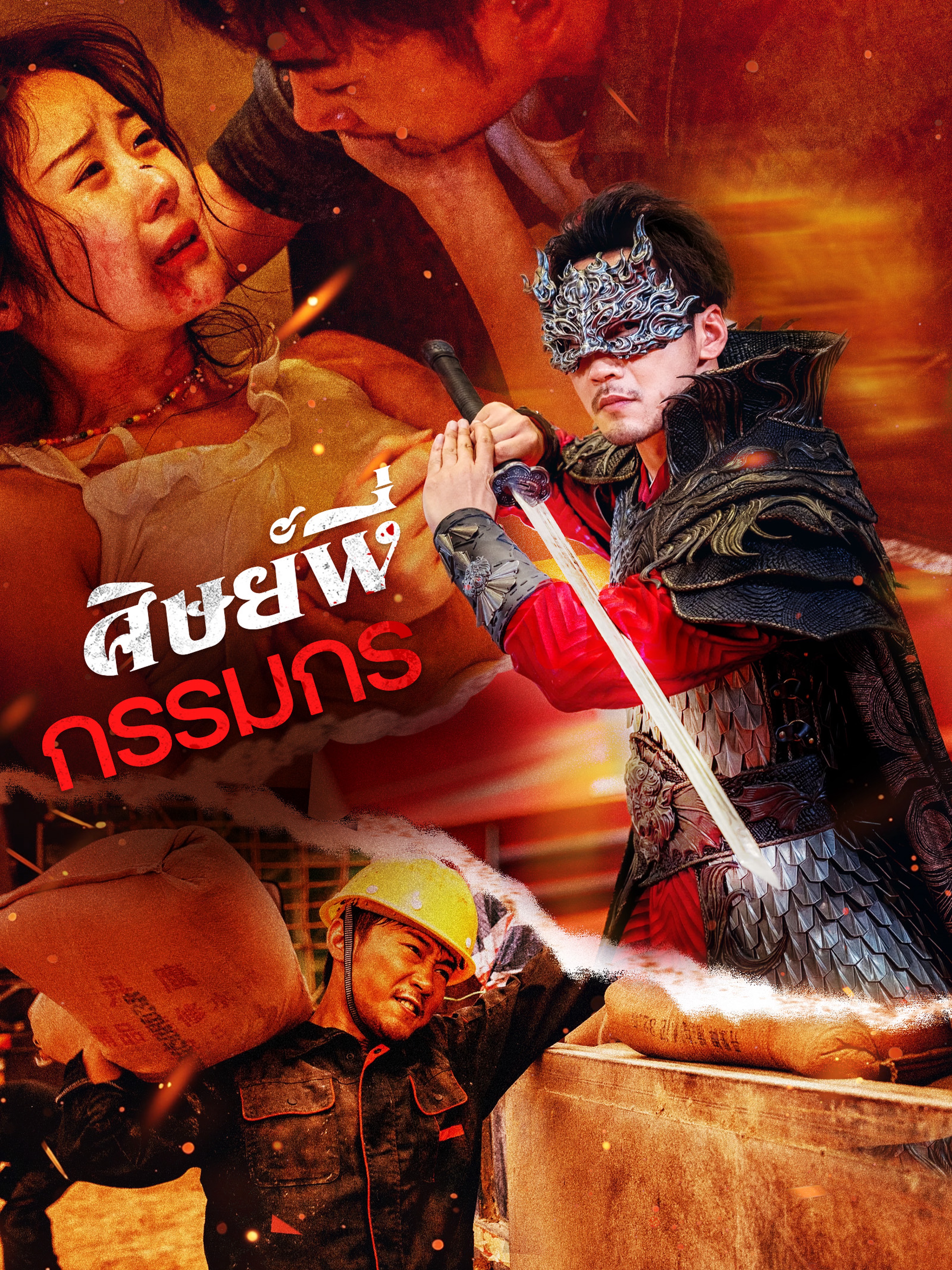 ศิษย์พี่กรรมกร (พากย์ไทย)
