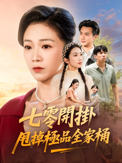 七零開掛：甩掉極品全家桶