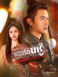 [พากย์ไทย]รถซ่อนชู้