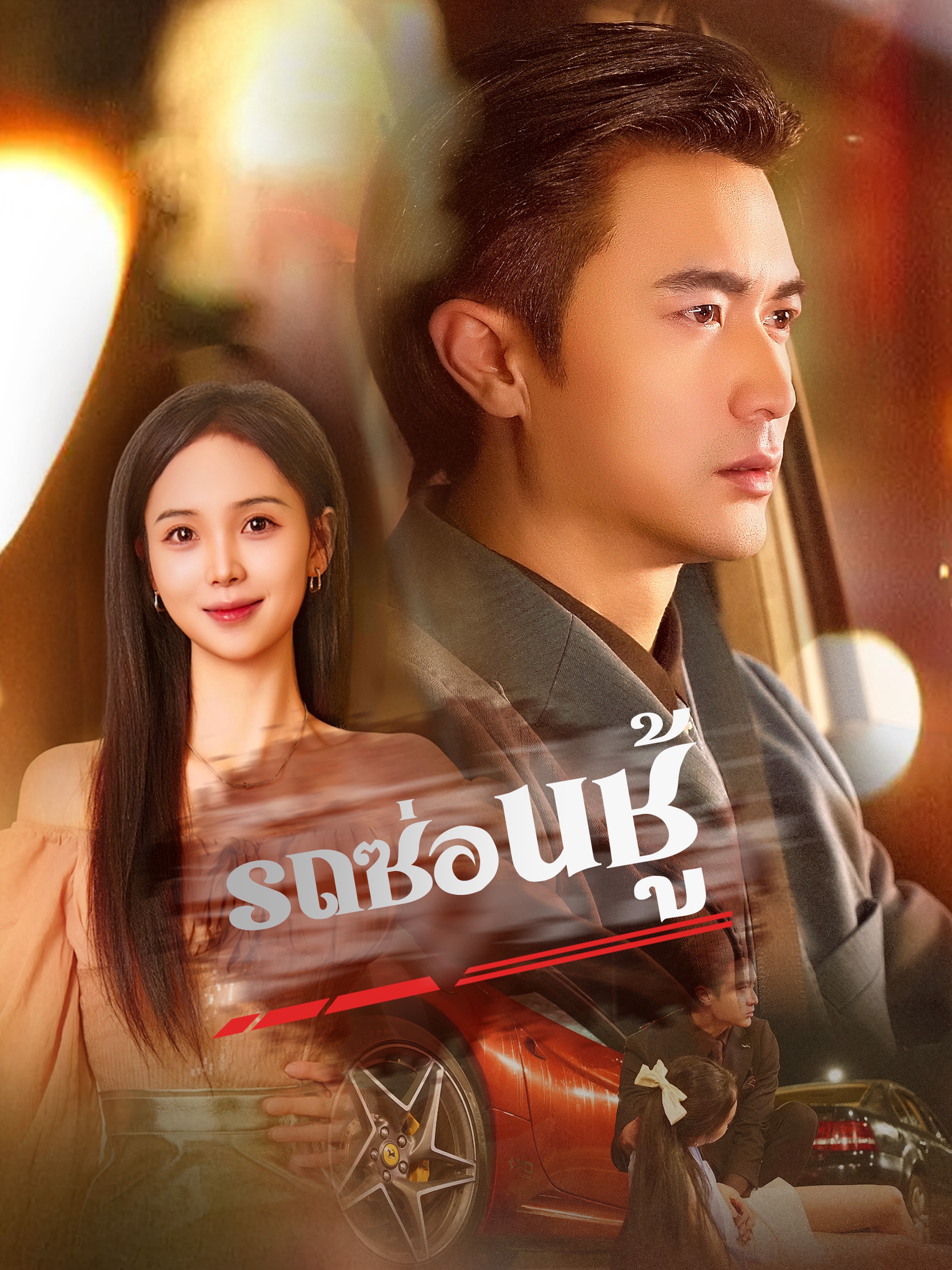รถซ่อนชู้ (พากย์ไทย)