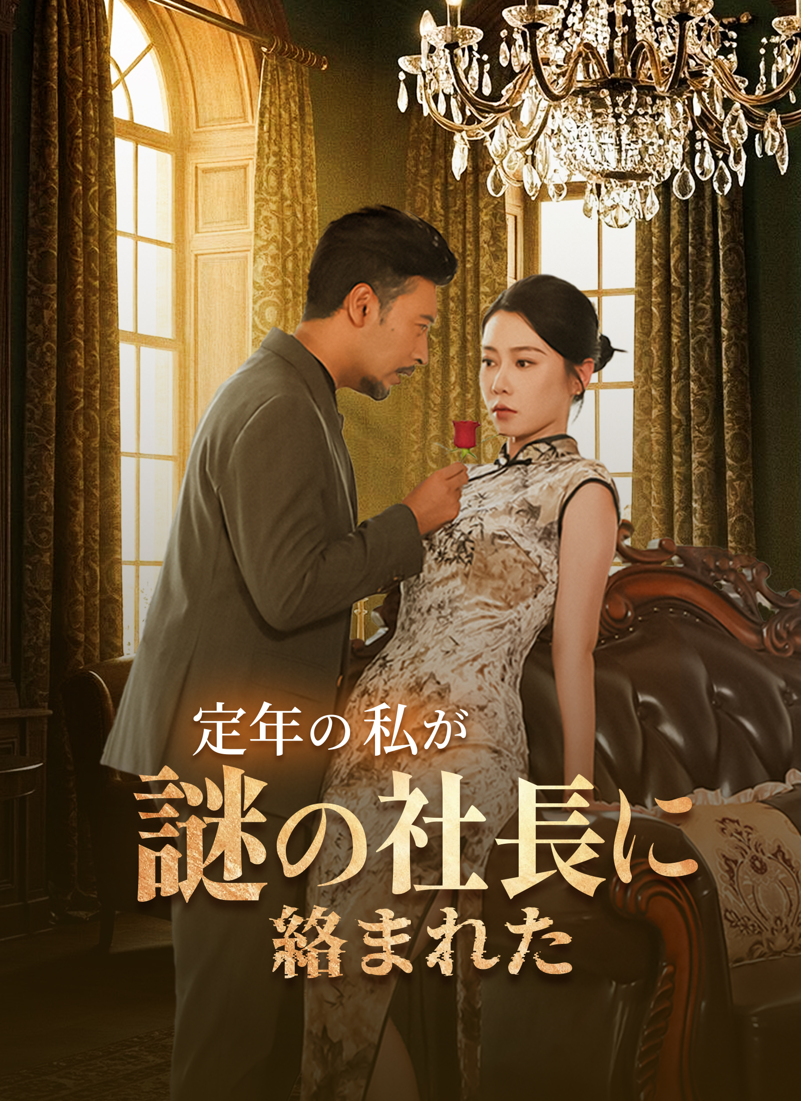 TVドラマ mln ドラマ定年の私が謎の社長に絡まれたオンライン視聴- ShortMax
