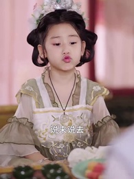 第30集 - 六歲小福寶靠喫瓜拯救全天下