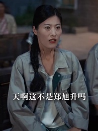 第13集 - 七零開掛：甩掉極品全家桶