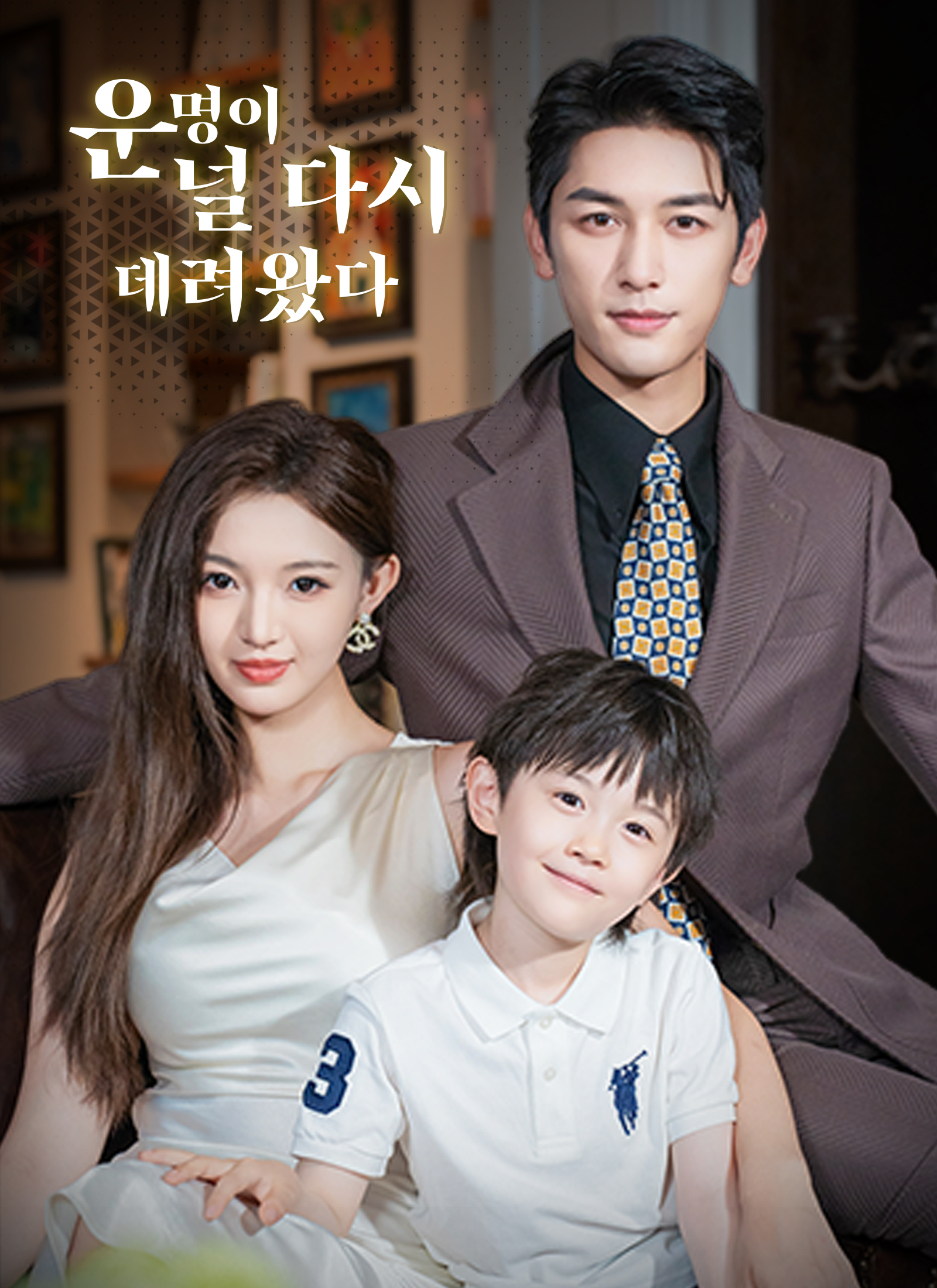 [더빙]운명이 널 다시 데려왔다