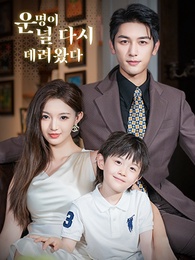 [더빙]운명이 널 다시 데려왔다