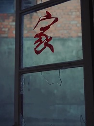 第1集 - 七零開掛：甩掉極品全家桶