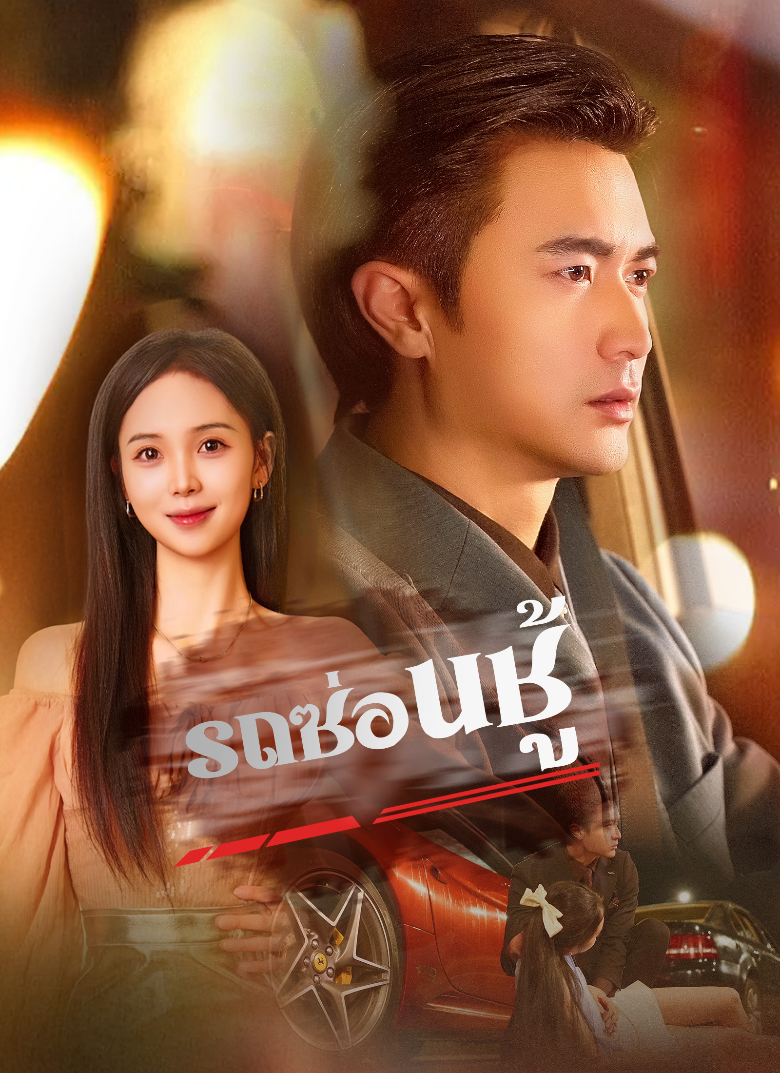 [พากย์ไทย]รถซ่อนชู้