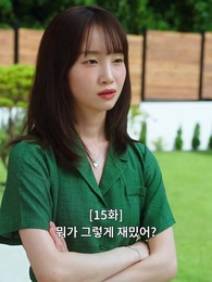 15화 - 불륜의 여왕