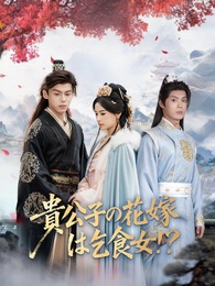 貴公子の花嫁は乞食女！？