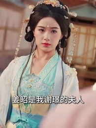 第35集 - 絝少讓我接近小公爺，我直接嫁了