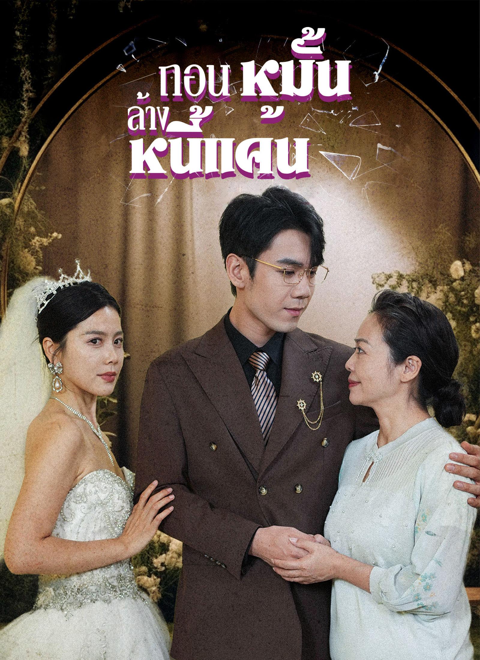 หน้าปกถอนหมั้น ล้างหนี้แค้น
