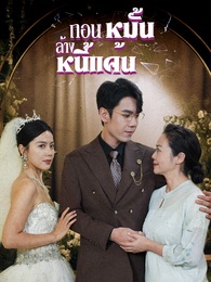 ถอนหมั้น ล้างหนี้แค้น