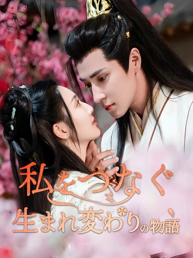 [吹替]私をつなぐ生まれ変わりの物語