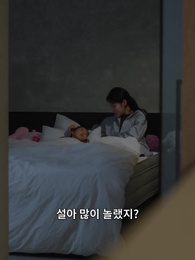 30화 - 신도시 아내들