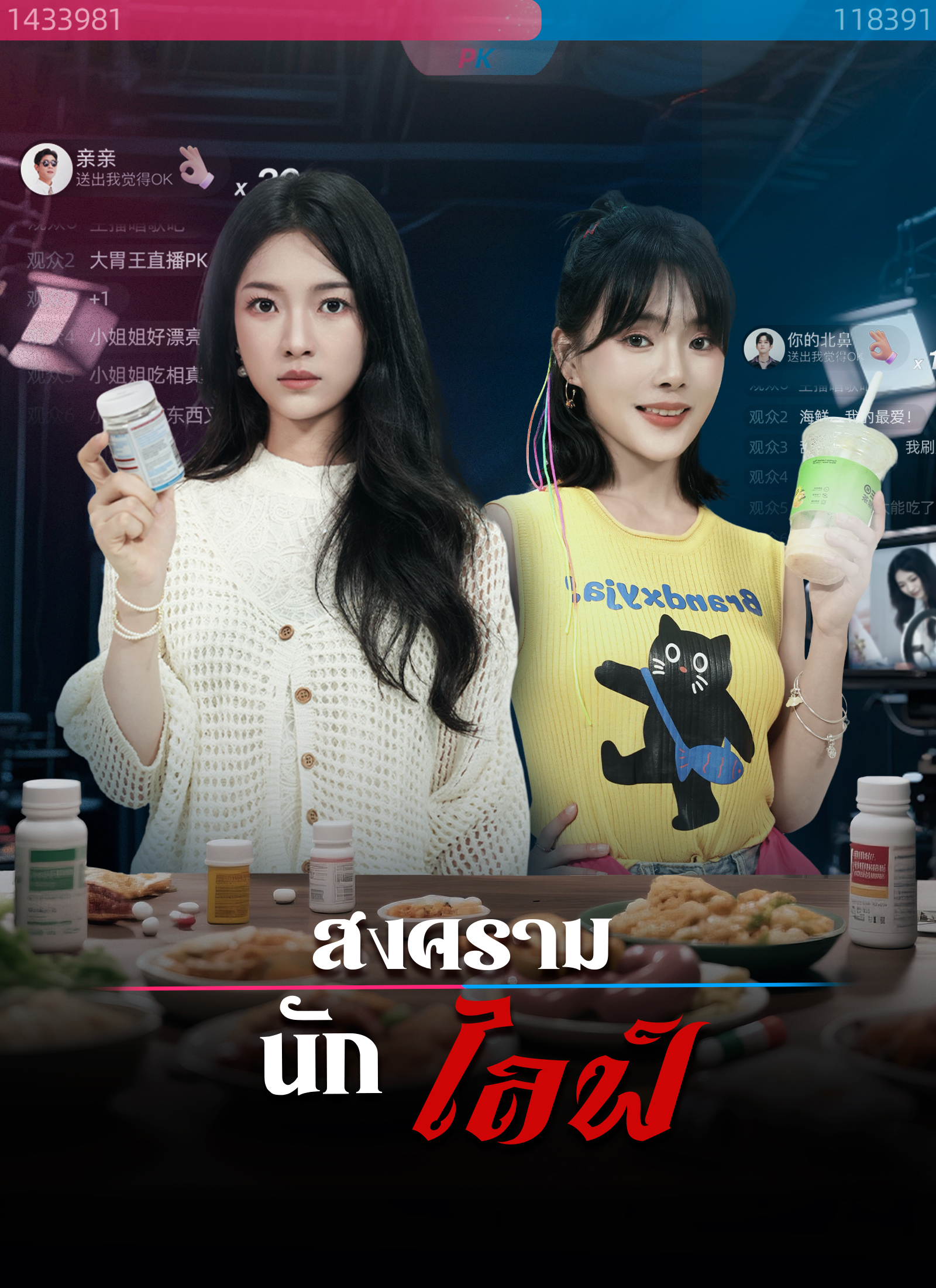 หน้าปกสงครามนักไลฟ์