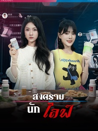 สงครามนักไลฟ์