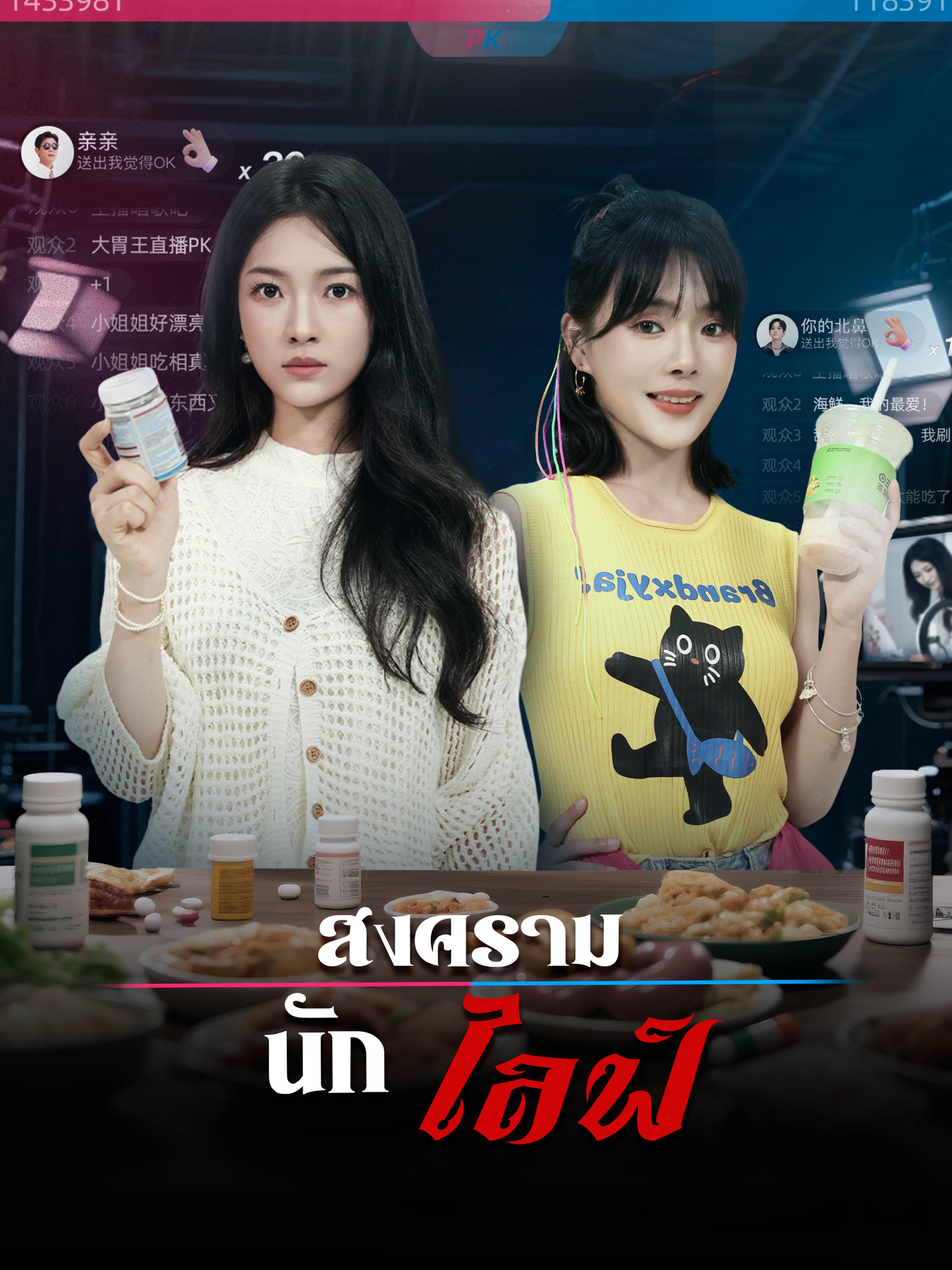 สงครามนักไลฟ์