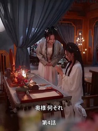 [吹替]私をつなぐ生まれ変わりの物語 - Episode 4