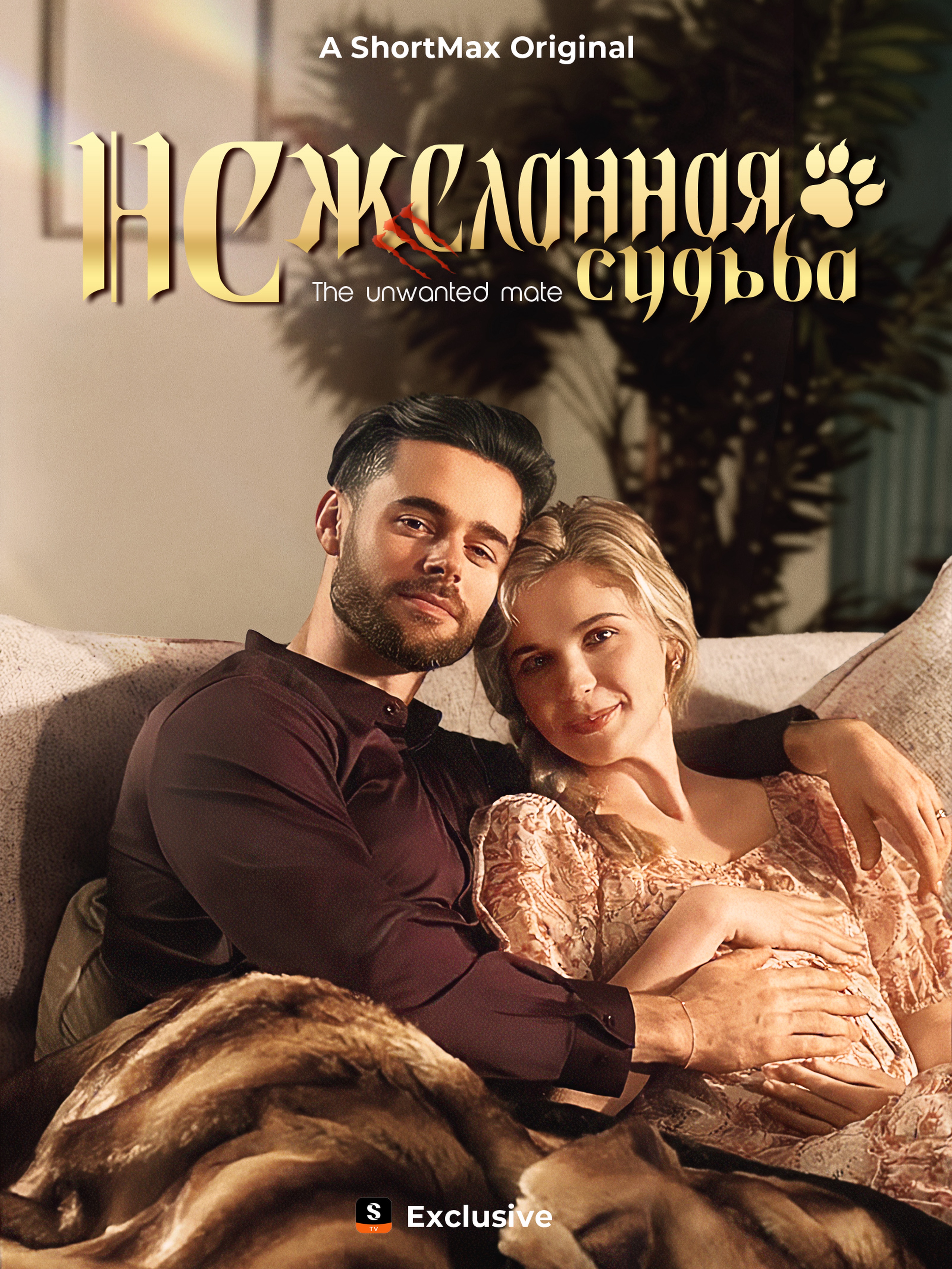 Нежеланная судьба