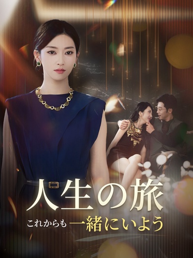 人生の旅、これからも一緒にいよう