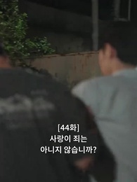 44화 - 불륜의 여왕