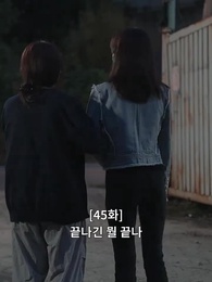 45화 - 불륜의 여왕