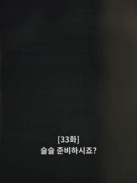 33화 - 불륜의 여왕