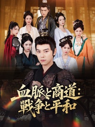 血脈と商道：戦争と平和