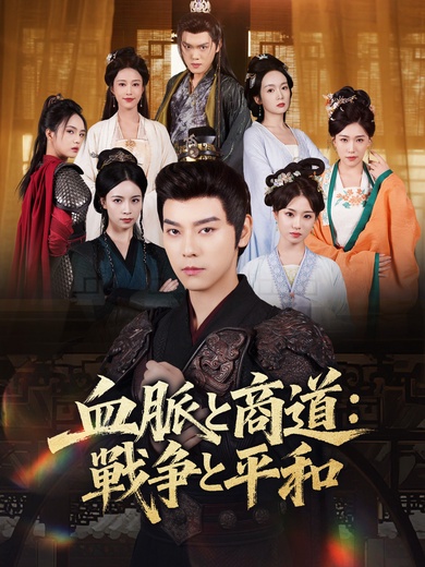 血脈と商道：戦争と平和