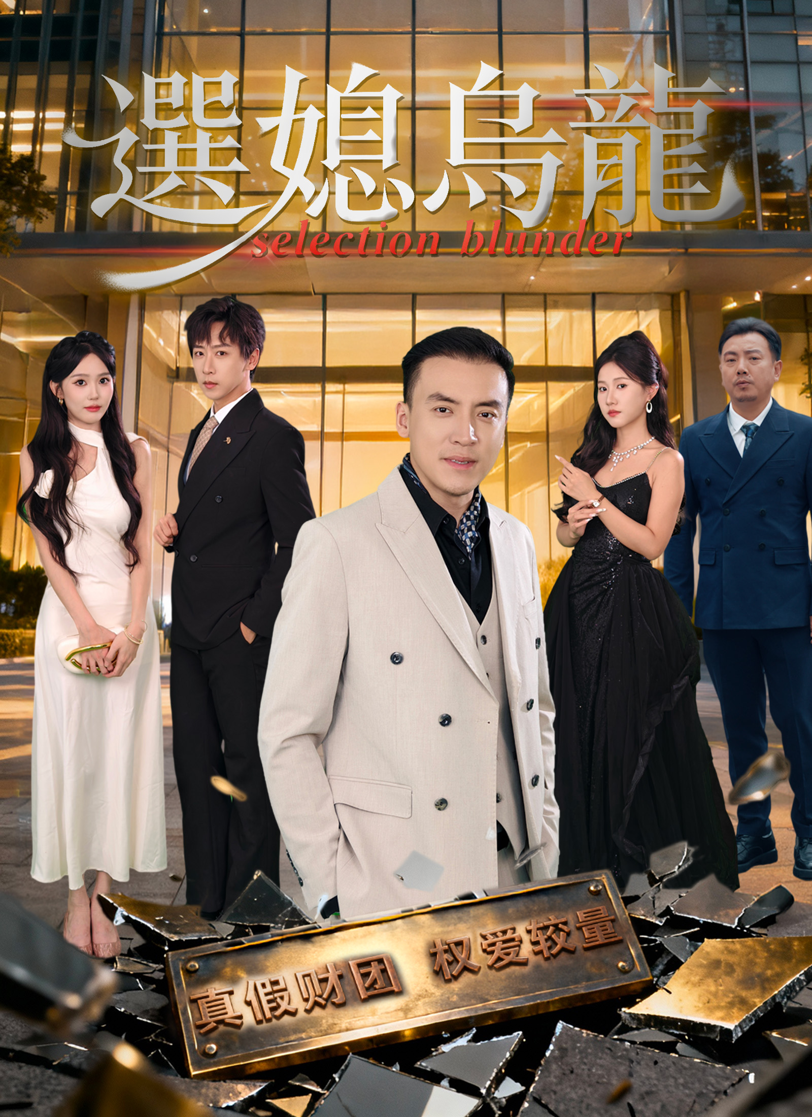 《選媳烏龍》封面