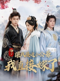 絝少讓我接近小公爺,我直接嫁了