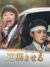 超幸運の私がパパを逆襲させる