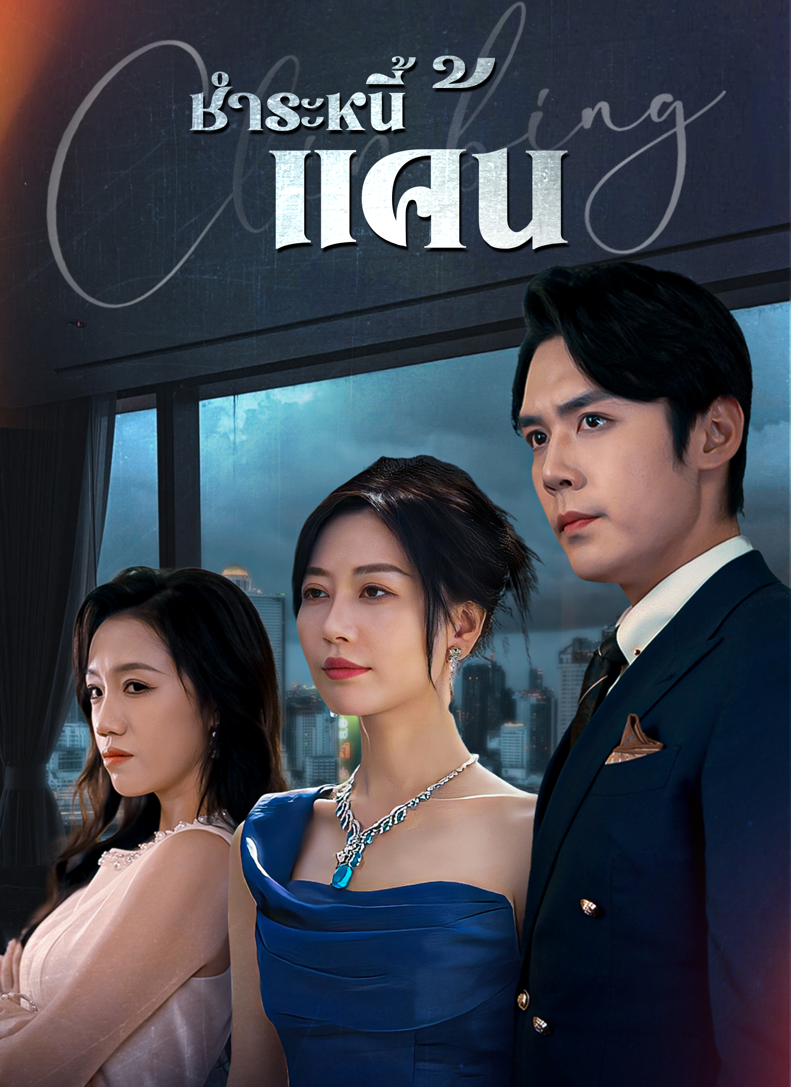 หน้าปกชำระหนี้แค้น