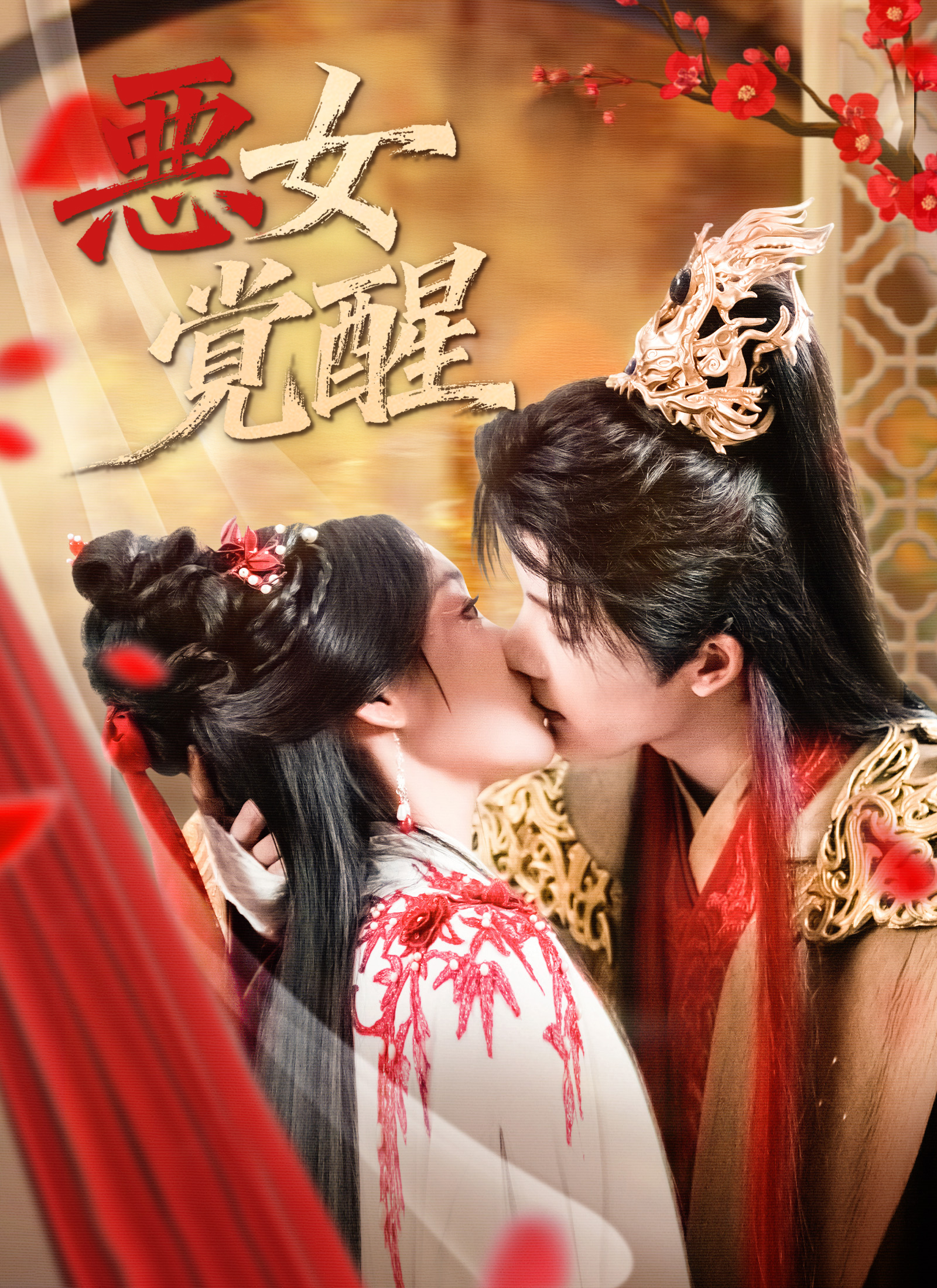 悪女覚醒