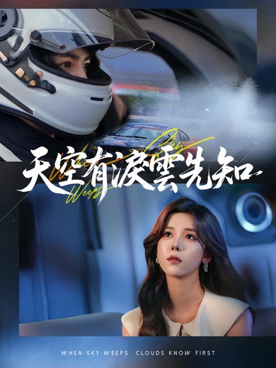 天空有淚雲先知