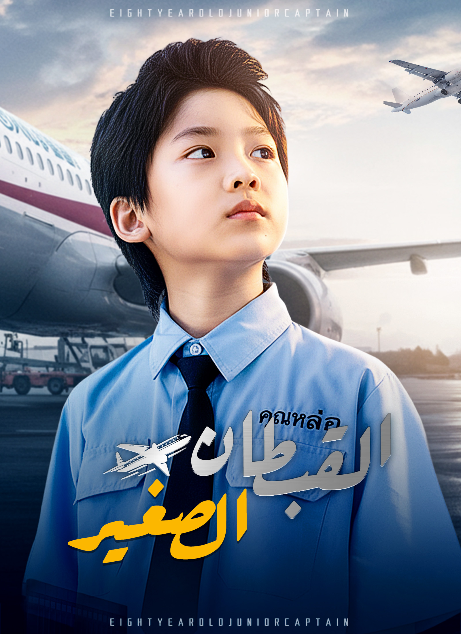 [مدبلج]القبطان الصغير