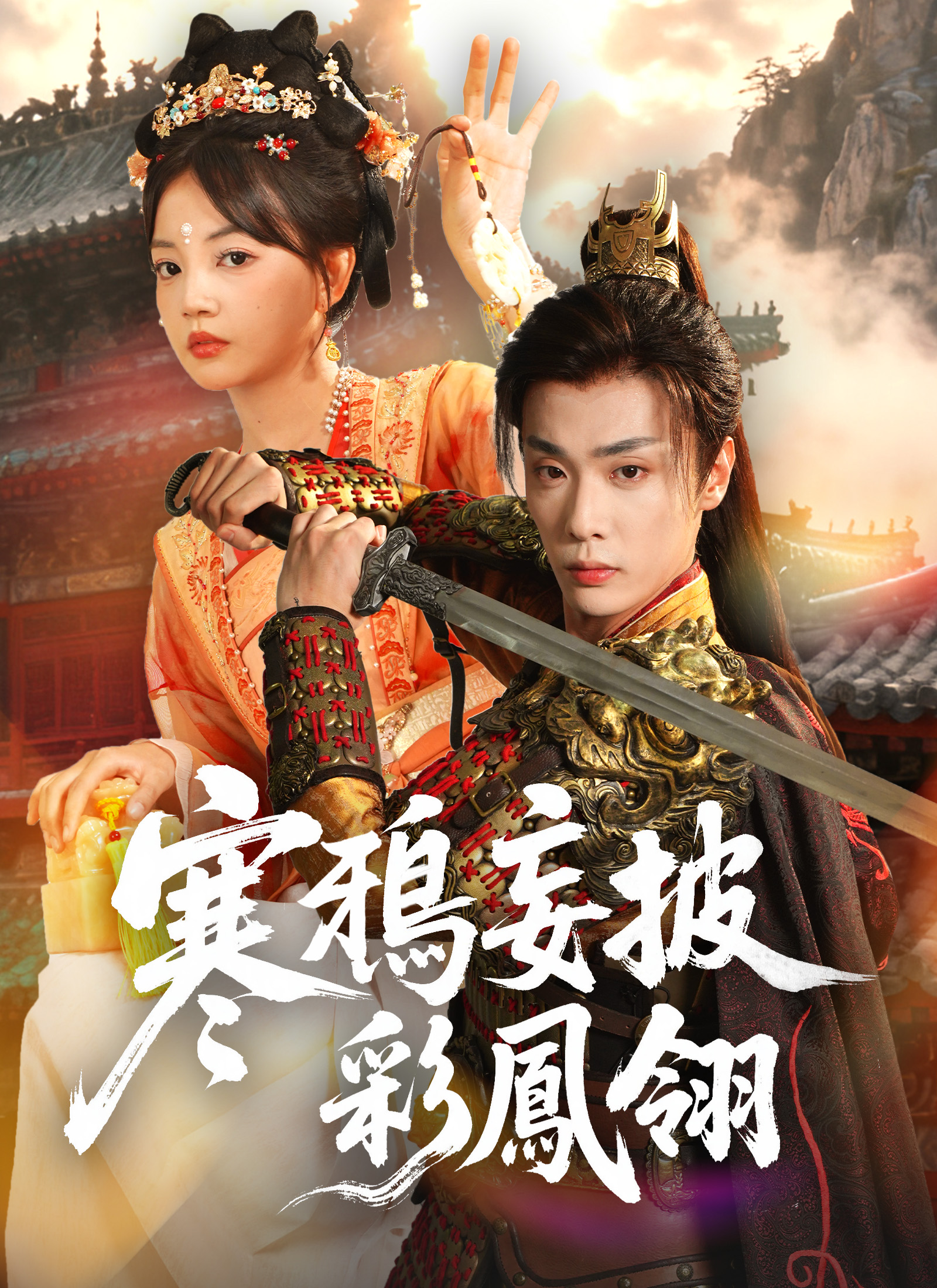 《寒鴉妄披彩鳳翎》封面