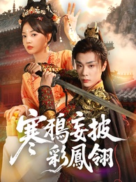 寒鴉妄披彩鳳翎