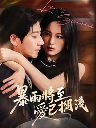 暴雨將至，愛已擱淺