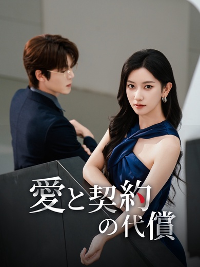 [吹替]愛と契約の代償