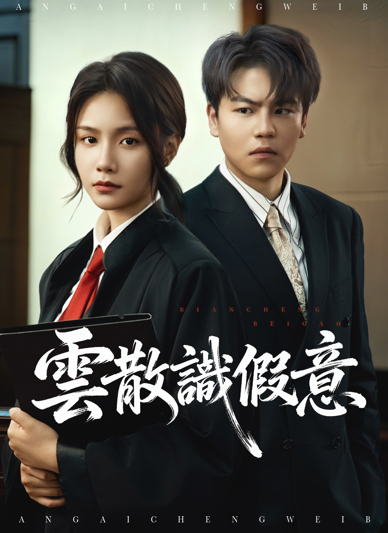 《雲散識假意》封面