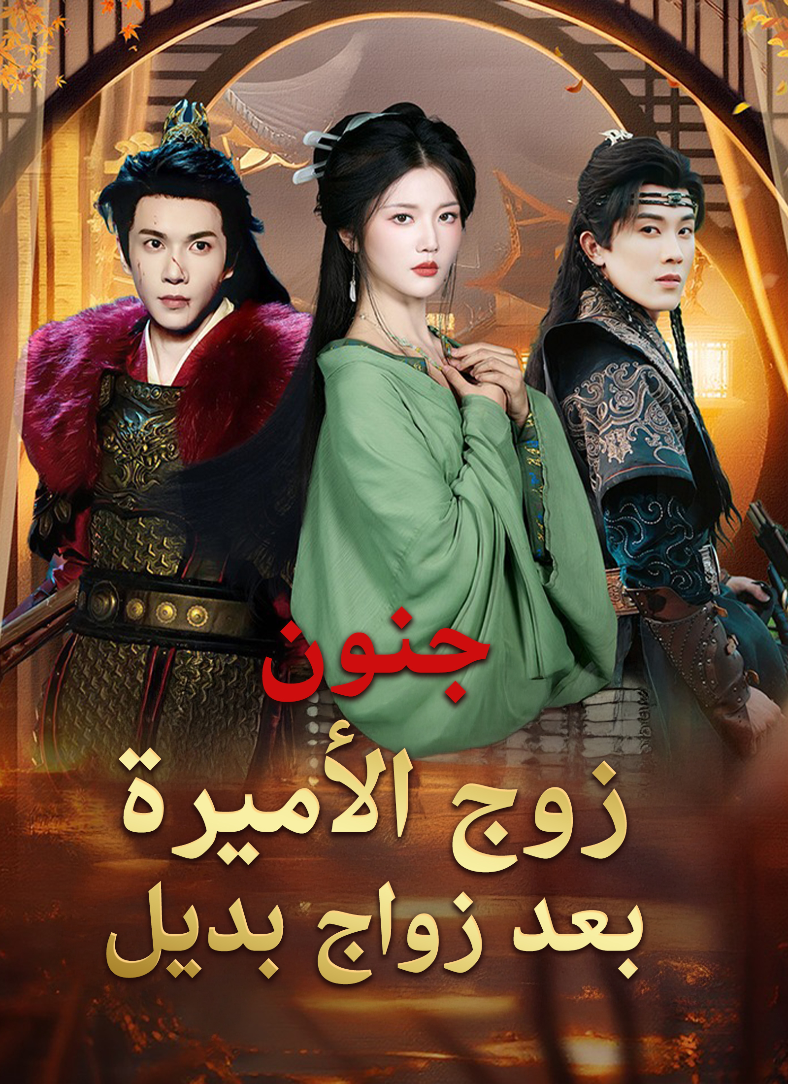 جنون زوج الأميرة بعد زواج بديل