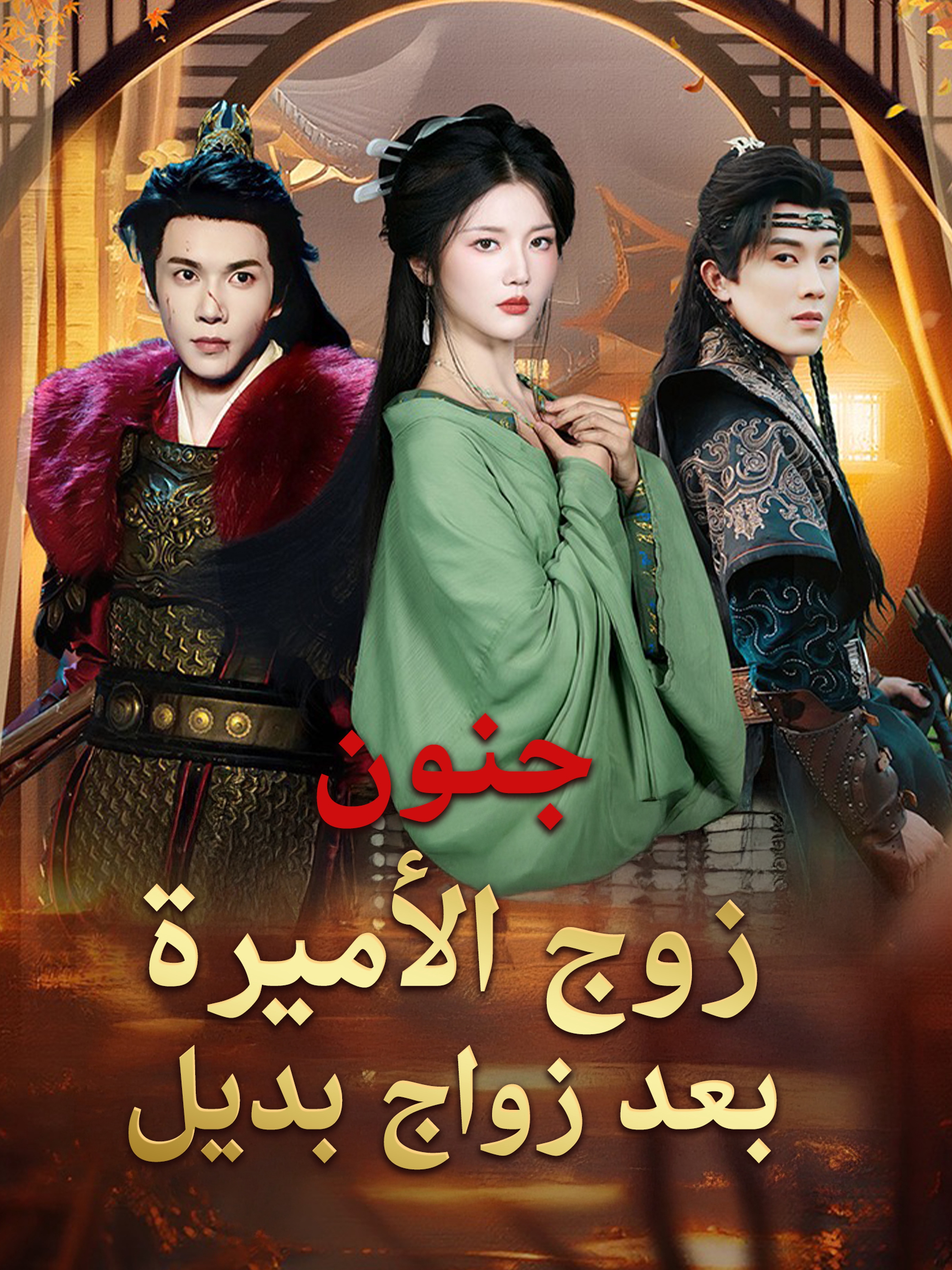 جنون زوج الأميرة بعد زواج بديل (مدبلج)