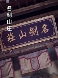 劍神蕭有貞 - Episode 1