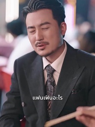 ตอนที่ 23 - [พากย์ไทย]รักวุ่นวาย... เมื่อเจ้านายคือแม่เลี้ยง