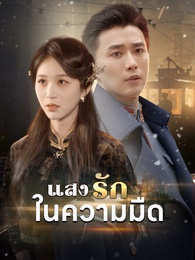 แสงรักในความมืด