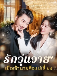 [พากย์ไทย]รักวุ่นวาย... เมื่อเจ้านายคือแม่เลี้ยง