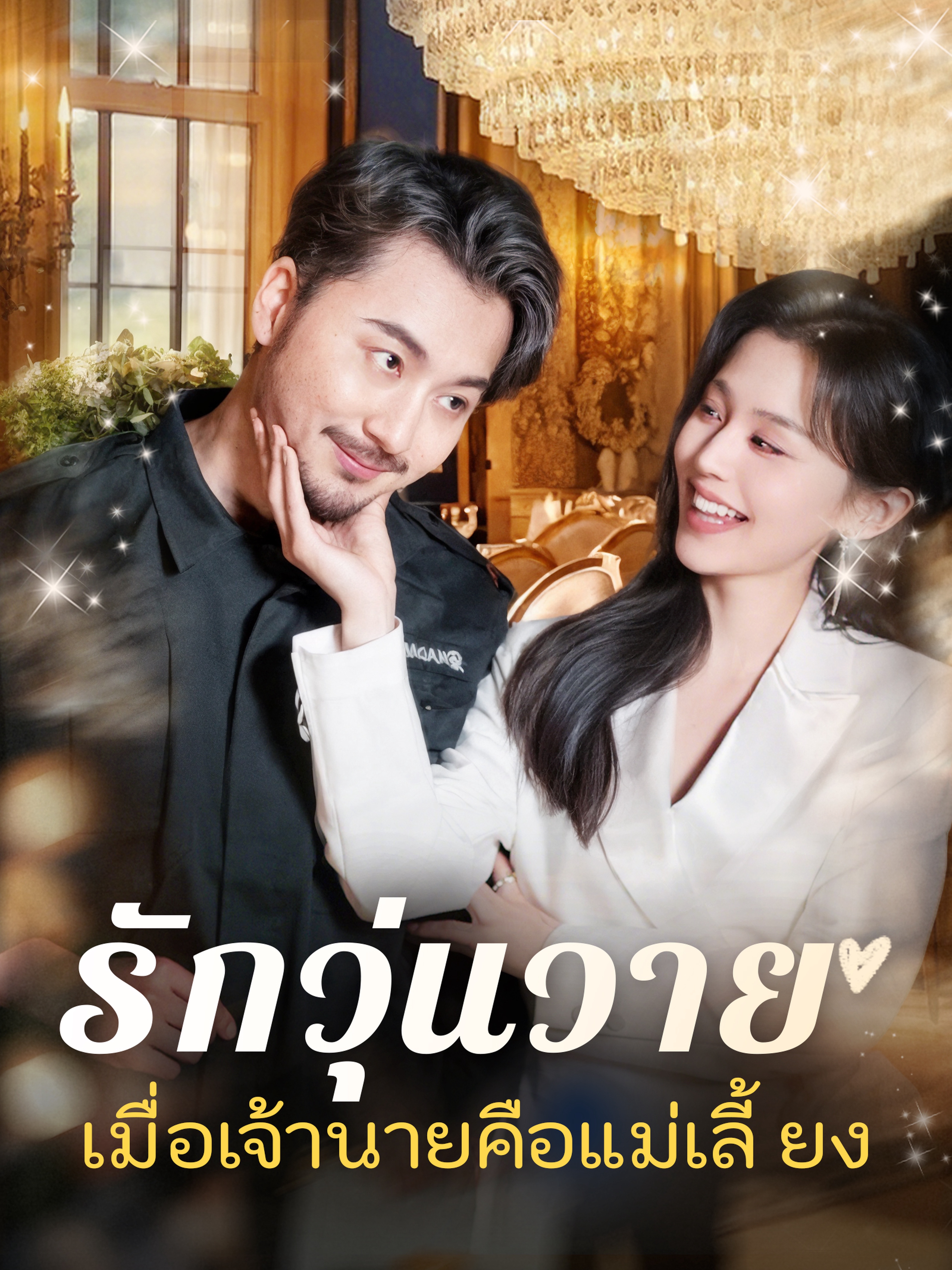 รักวุ่นวาย... เมื่อเจ้านายคือแม่เลี้ยง (พากย์ไทย)