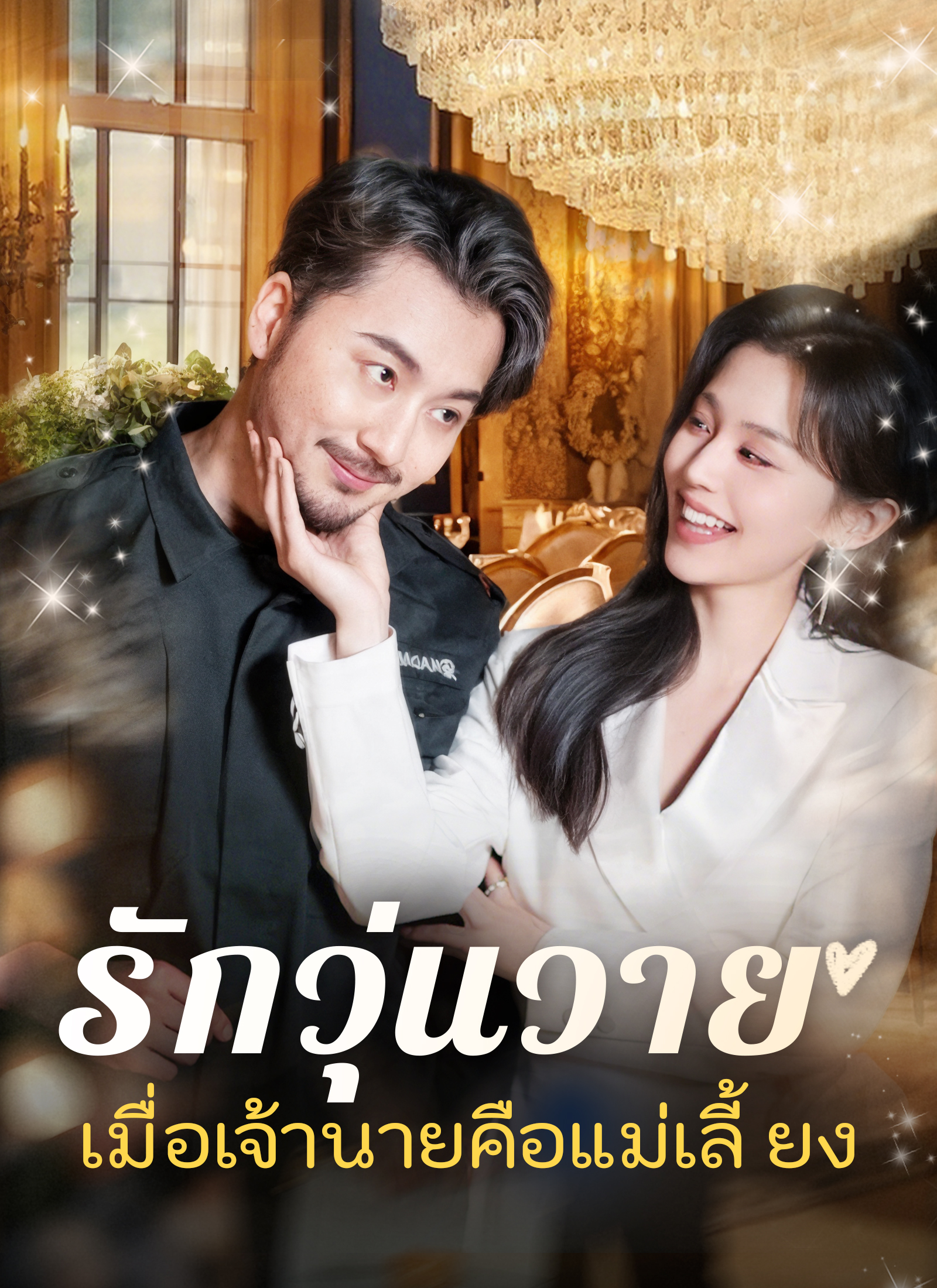 รักวุ่นวาย... เมื่อเจ้านายคือแม่เลี้ยง | ดูซีรี่ย์สั้น ซีรี่ย์แนวตั้ง พากย์ไทย ซับไทย HD | ดูซีรี่ย์ออนไลน์
